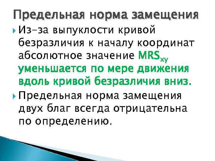 Предельная норма замещения Из-за выпуклости кривой безразличия к началу координат абсолютное значение MRSxy уменьшается