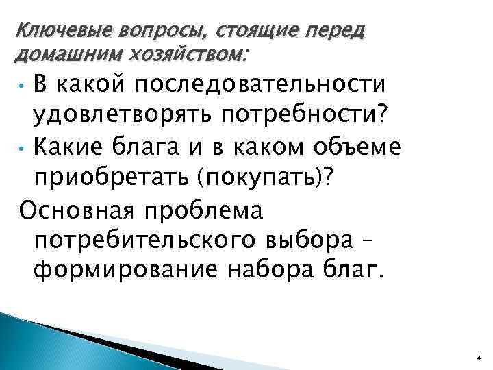 Ключевые вопросы, стоящие перед домашним хозяйством: В какой последовательности удовлетворять потребности? • Какие блага