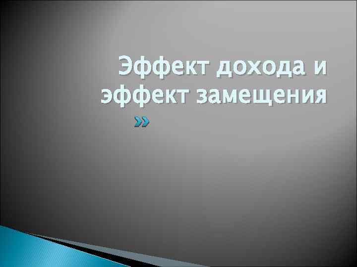Эффект дохода и эффект замещения 