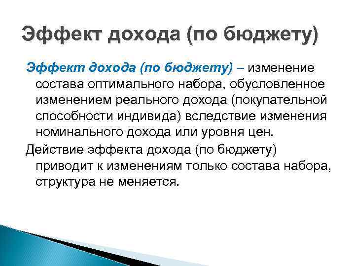 Эффект дохода (по бюджету) – изменение состава оптимального набора, обусловленное изменением реального дохода (покупательной