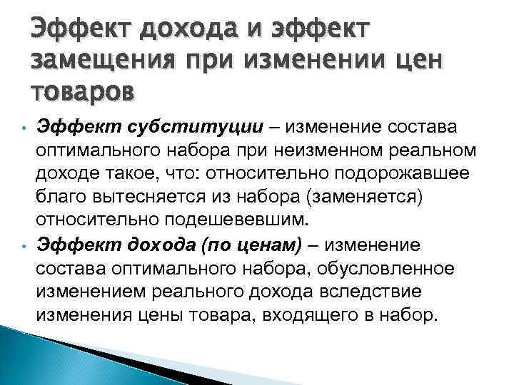 Эффект дохода и эффект замещения при изменении цен товаров • • Эффект субституции –