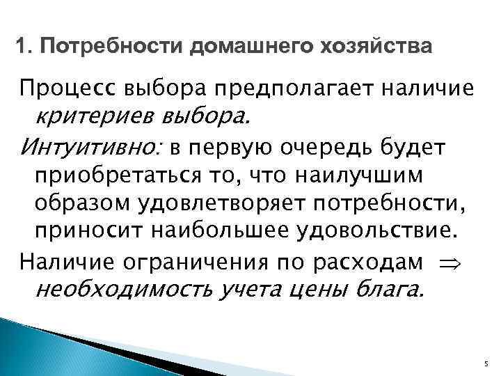 1. Потребности домашнего хозяйства Процесс выбора предполагает наличие критериев выбора. Интуитивно: в первую очередь