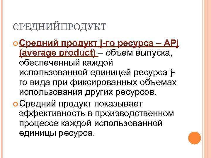 СРЕДНИЙПРОДУКТ Средний продукт j-го ресурса – APj (average product) – объем выпуска, обеспеченный каждой