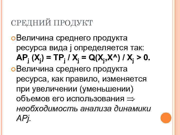 СРЕДНИЙ ПРОДУКТ Величина среднего продукта ресурса вида j определяется так: APj (Хj) = TPj