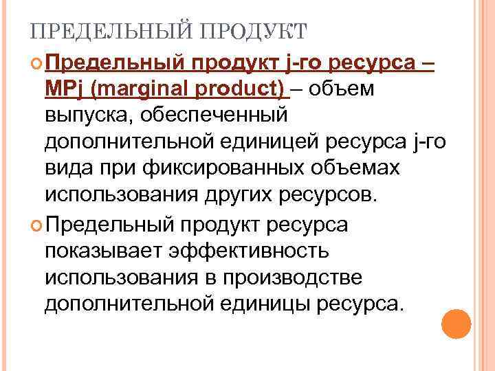 ПРЕДЕЛЬНЫЙ ПРОДУКТ Предельный продукт j-го ресурса – MPj (marginal product) – объем выпуска, обеспеченный