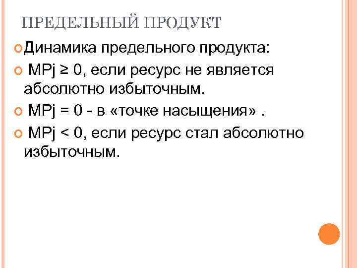 ПРЕДЕЛЬНЫЙ ПРОДУКТ Динамика предельного продукта: MPj ≥ 0, если ресурс не является абсолютно избыточным.