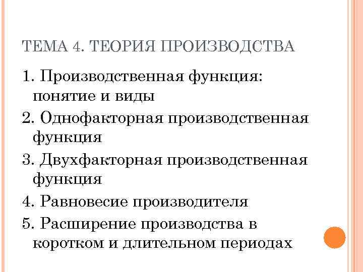 ТЕМА 4. ТЕОРИЯ ПРОИЗВОДСТВА 1. Производственная функция: понятие и виды 2. Однофакторная производственная функция