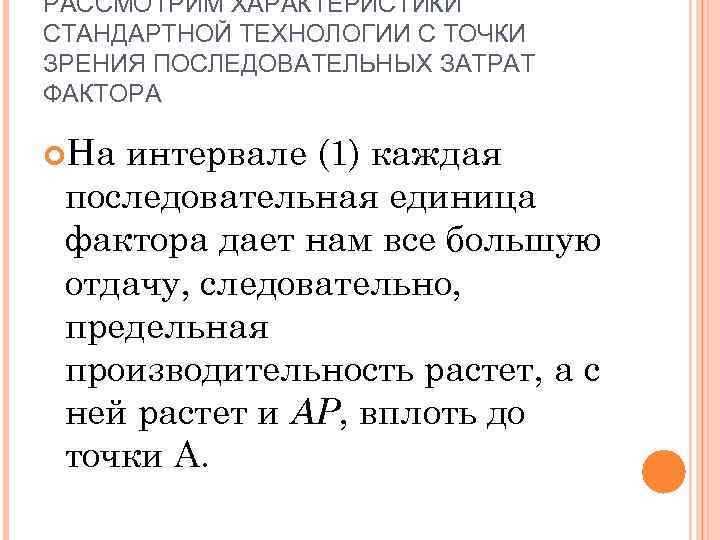 РАССМОТРИМ ХАРАКТЕРИСТИКИ СТАНДАРТНОЙ ТЕХНОЛОГИИ С ТОЧКИ ЗРЕНИЯ ПОСЛЕДОВАТЕЛЬНЫХ ЗАТРАТ ФАКТОРА На интервале (1) каждая