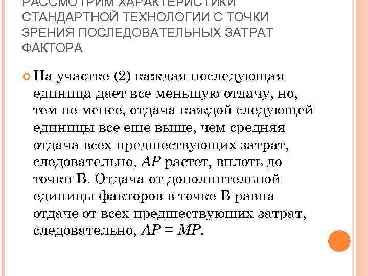 РАССМОТРИМ ХАРАКТЕРИСТИКИ СТАНДАРТНОЙ ТЕХНОЛОГИИ С ТОЧКИ ЗРЕНИЯ ПОСЛЕДОВАТЕЛЬНЫХ ЗАТРАТ ФАКТОРА На участке (2) каждая