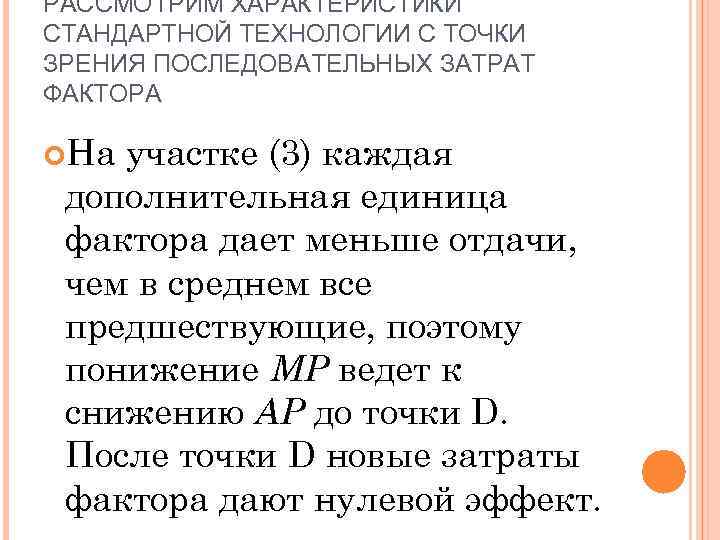 РАССМОТРИМ ХАРАКТЕРИСТИКИ СТАНДАРТНОЙ ТЕХНОЛОГИИ С ТОЧКИ ЗРЕНИЯ ПОСЛЕДОВАТЕЛЬНЫХ ЗАТРАТ ФАКТОРА На участке (3) каждая