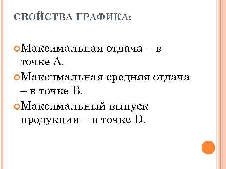 СВОЙСТВА ГРАФИКА: Максимальная отдача – в точке А. Максимальная средняя отдача – в точке