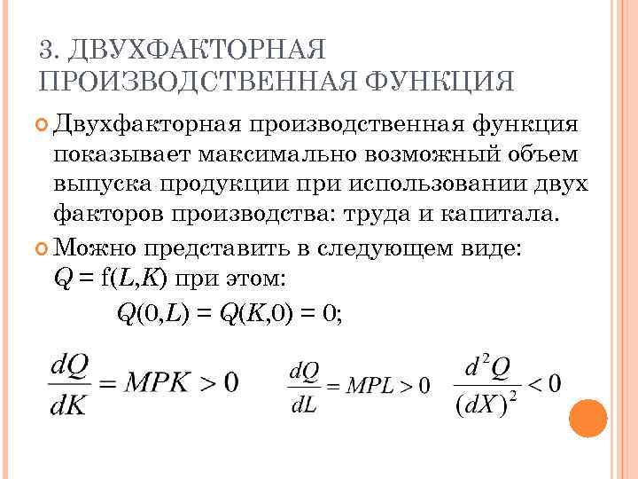 3. ДВУХФАКТОРНАЯ ПРОИЗВОДСТВЕННАЯ ФУНКЦИЯ Двухфакторная производственная функция показывает максимально возможный объем выпуска продукции при