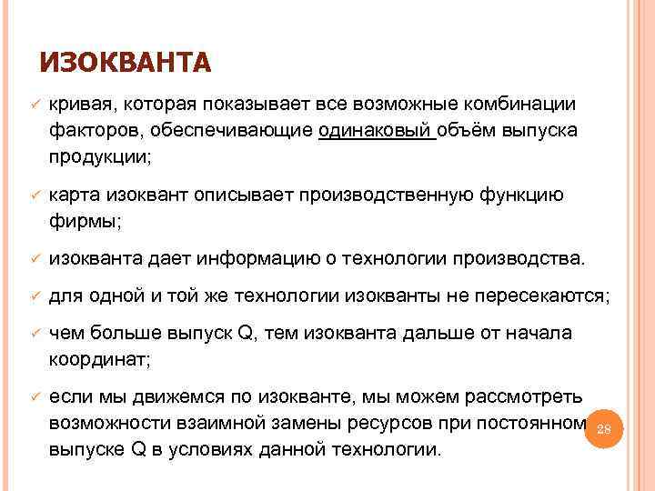 ИЗОКВАНТА ü кривая, которая показывает все возможные комбинации факторов, обеспечивающие одинаковый объём выпуска продукции;