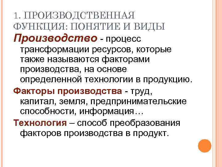 1. ПРОИЗВОДСТВЕННАЯ ФУНКЦИЯ: ПОНЯТИЕ И ВИДЫ Производство - процесс трансформации ресурсов, которые также называются