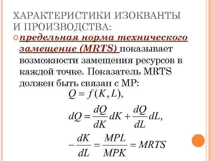 ХАРАКТЕРИСТИКИ ИЗОКВАНТЫ И ПРОИЗВОДСТВА: предельная норма технического замещение (MRTS) показывает возможности замещения ресурсов в