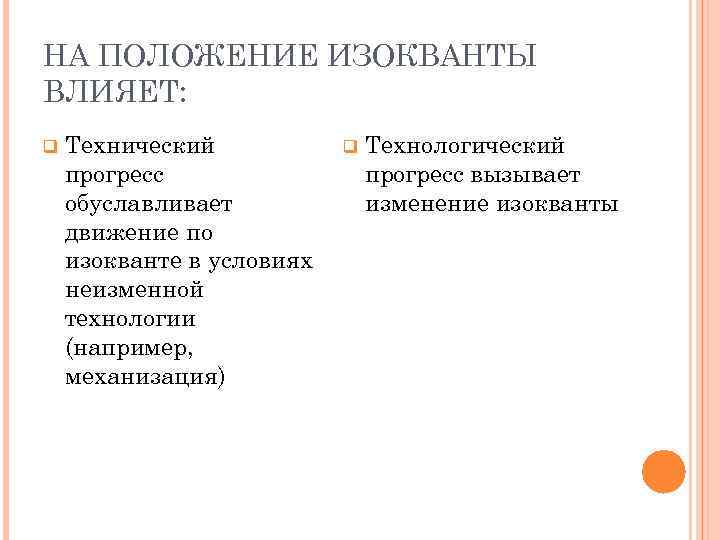 НА ПОЛОЖЕНИЕ ИЗОКВАНТЫ ВЛИЯЕТ: q Технический прогресс обуславливает движение по изокванте в условиях неизменной