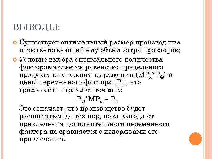 ВЫВОДЫ: Существует оптимальный размер производства и соответствующий ему объем затрат факторов; Условие выбора оптимального