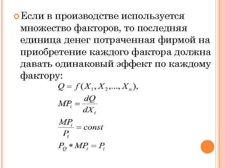  Если в производстве используется множество факторов, то последняя единица денег потраченная фирмой на