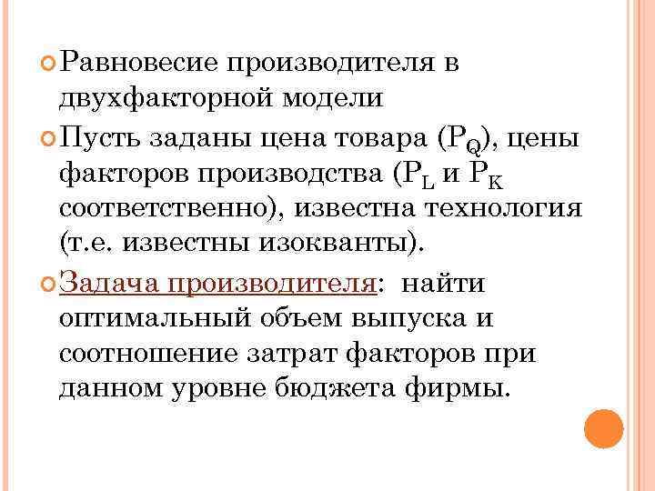  Равновесие производителя в двухфакторной модели Пусть заданы цена товара (PQ), цены факторов производства