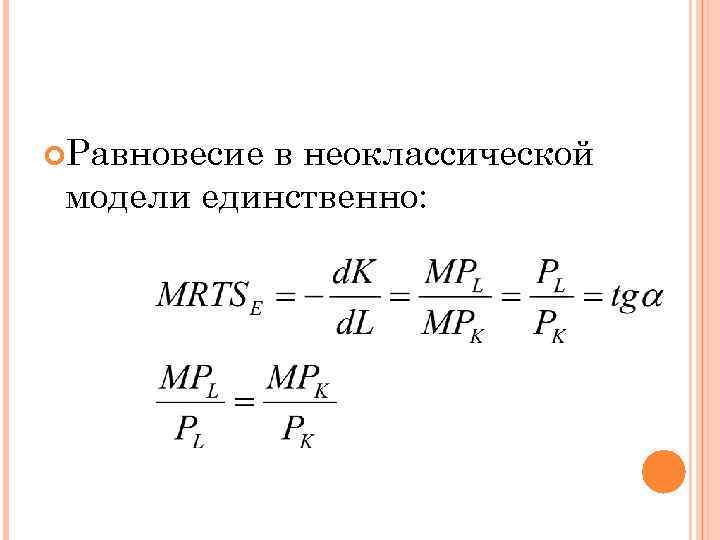  Равновесие в неоклассической модели единственно: 