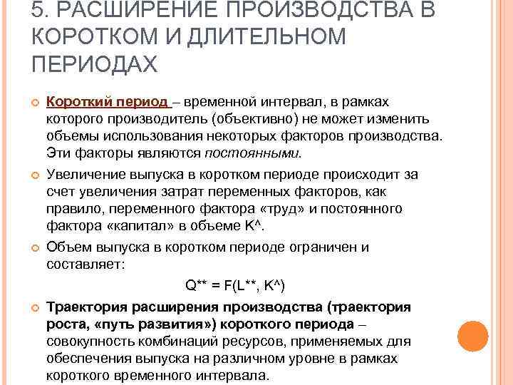 5. РАСШИРЕНИЕ ПРОИЗВОДСТВА В КОРОТКОМ И ДЛИТЕЛЬНОМ ПЕРИОДАХ Короткий период – временной интервал, в