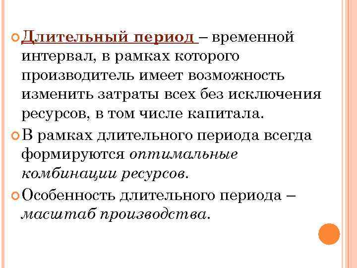 период – временной интервал, в рамках которого производитель имеет возможность изменить затраты всех без