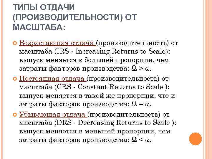 ТИПЫ ОТДАЧИ (ПРОИЗВОДИТЕЛЬНОСТИ) ОТ МАСШТАБА: Возрастающая отдача (производительность) от масштаба (IRS - Increasing Returns