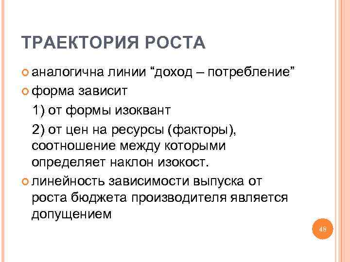 ТРАЕКТОРИЯ РОСТА аналогична линии “доход – потребление” форма зависит 1) от формы изоквант 2)