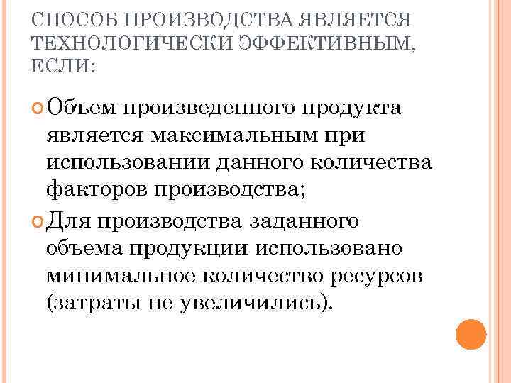 СПОСОБ ПРОИЗВОДСТВА ЯВЛЯЕТСЯ ТЕХНОЛОГИЧЕСКИ ЭФФЕКТИВНЫМ, ЕСЛИ: Объем произведенного продукта является максимальным при использовании данного