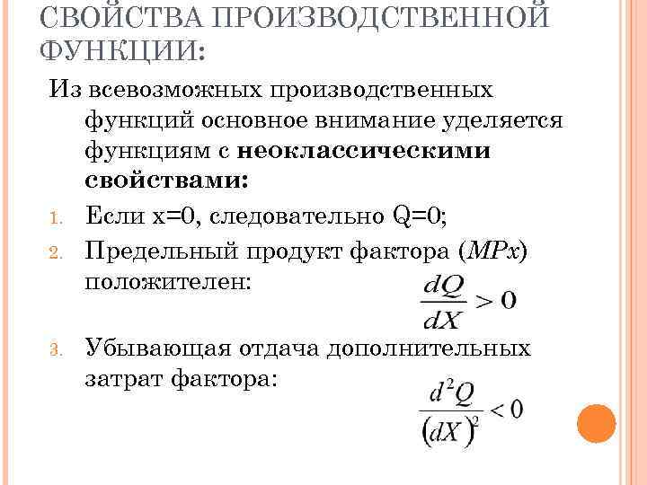 СВОЙСТВА ПРОИЗВОДСТВЕННОЙ ФУНКЦИИ: Из всевозможных производственных функций основное внимание уделяется функциям с неоклассическими свойствами: