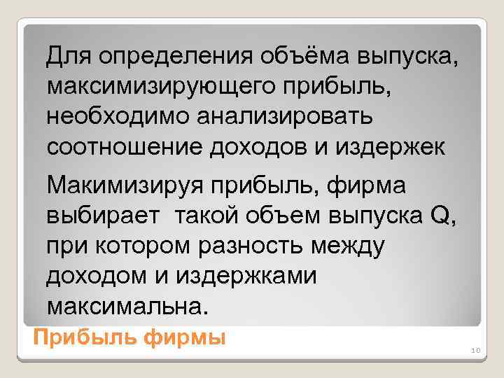 Для определения объёма выпуска, максимизирующего прибыль, необходимо анализировать соотношение доходов и издержек Макимизируя прибыль,