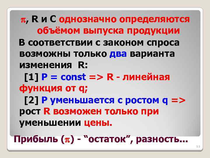  , R и C однозначно определяются объёмом выпуска продукции В соответствии с законом