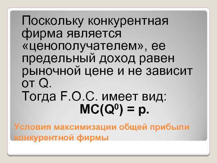 Поскольку конкурентная фирма является «ценополучателем» , ее предельный доход равен рыночной цене и не