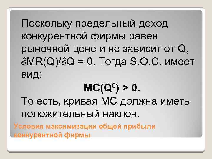 Поскольку предельный доход конкурентной фирмы равен рыночной цене и не зависит от Q, ∂MR(Q)/∂Q