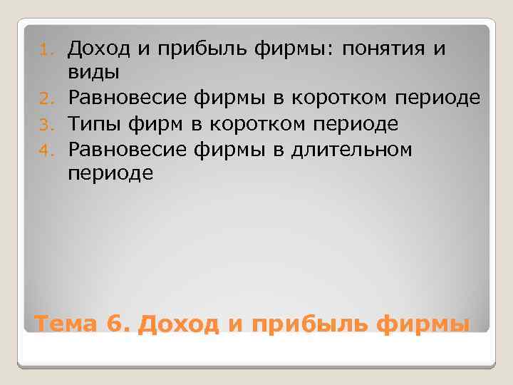 Доход и прибыль фирмы: понятия и виды 2. Равновесие фирмы в коротком периоде 3.