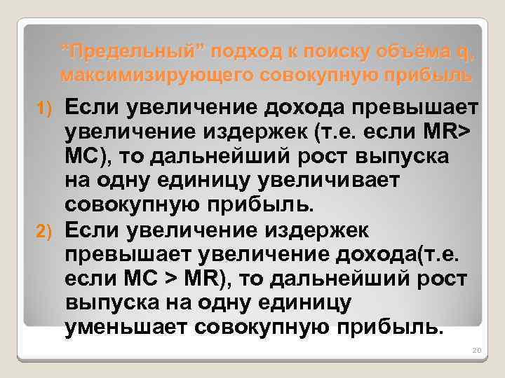 “Предельный” подход к поиску объёма q, максимизирующего совокупную прибыль Если увеличение дохода превышает увеличение