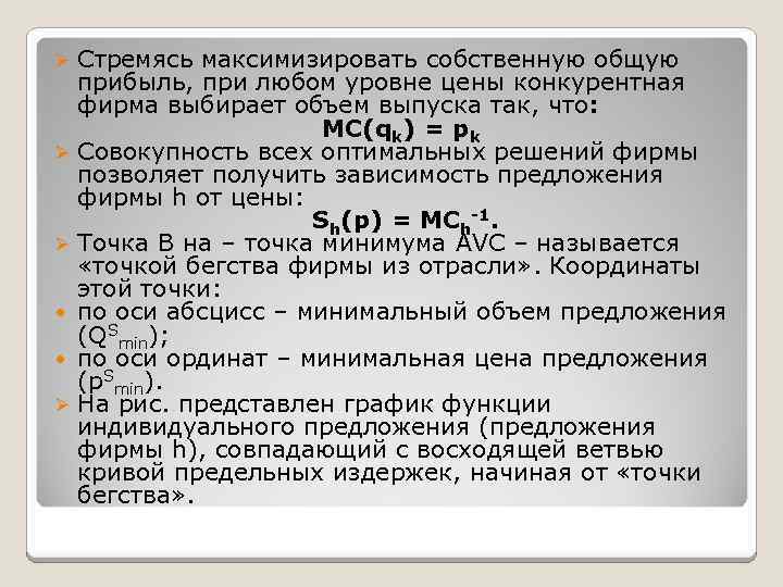 Стремясь максимизировать собственную общую прибыль, при любом уровне цены конкурентная фирма выбирает объем выпуска
