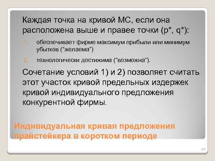 Каждая точка на кривой MC, если она расположена выше и правее точки (p*, q*):
