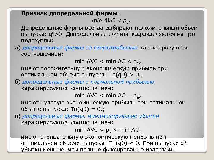 Признак допредельной фирмы: min AVC < pe. Допредельные фирмы всегда выбирают положительный объем выпуска: