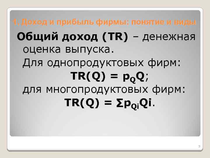 1. Доход и прибыль фирмы: понятие и виды Общий доход (TR) – денежная оценка