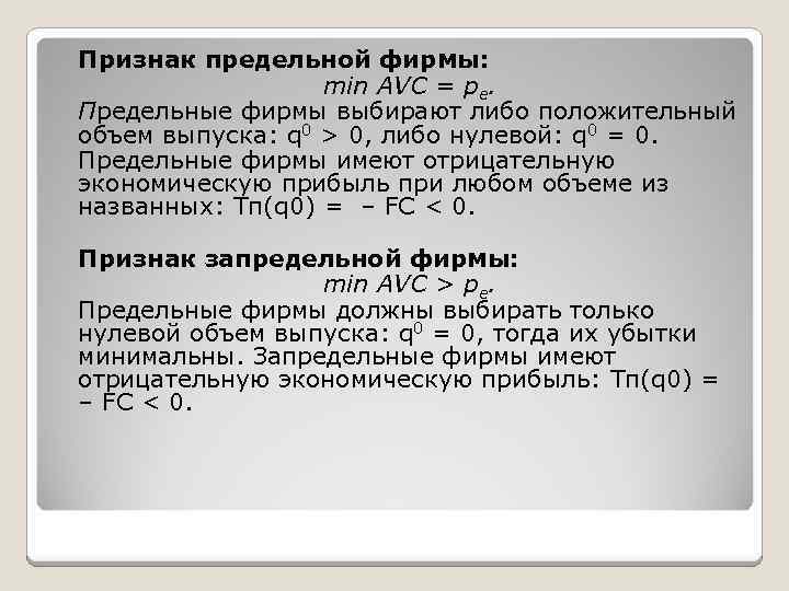 Признак предельной фирмы: min AVC = pe. Предельные фирмы выбирают либо положительный объем выпуска: