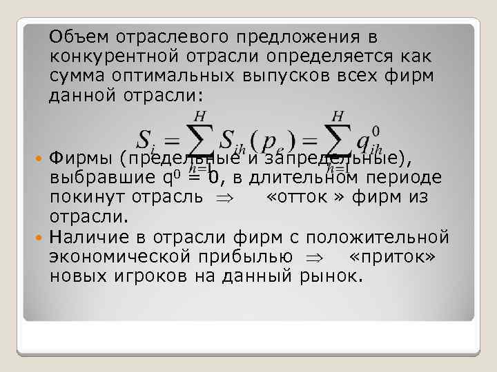 Объем отраслевого предложения в конкурентной отрасли определяется как сумма оптимальных выпусков всех фирм данной
