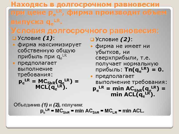 Находясь в долгосрочном равновесии при цене pe. LR, фирма производит объем выпуска qe. LR.