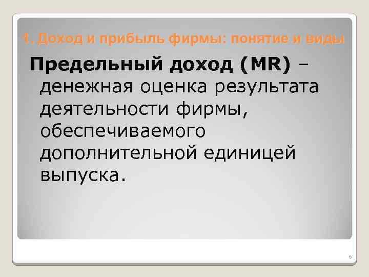 1. Доход и прибыль фирмы: понятие и виды Предельный доход (MR) – денежная оценка