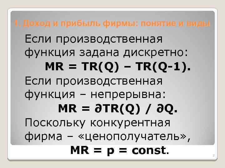1. Доход и прибыль фирмы: понятие и виды Если производственная функция задана дискретно: MR