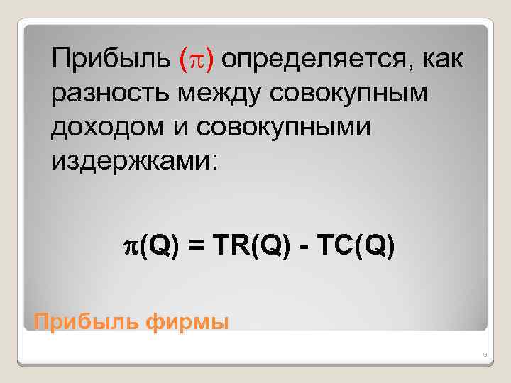 Прибыль ( ) определяется, как разность между совокупным доходом и совокупными издержками: (Q) =