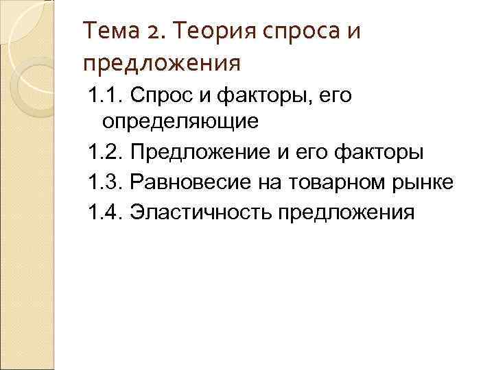 Тема 2. Теория спроса и предложения 1. 1. Спрос и факторы, его определяющие 1.