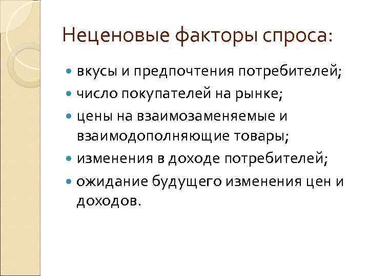 Неценовые факторы спроса: вкусы и предпочтения потребителей; число покупателей на рынке; цены на взаимозаменяемые