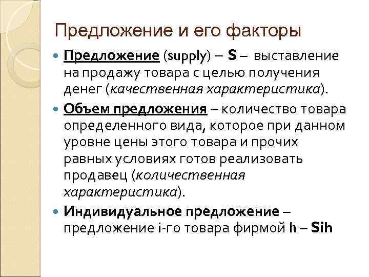 Предложение и его факторы Предложение (supply) – S – выставление на продажу товара с