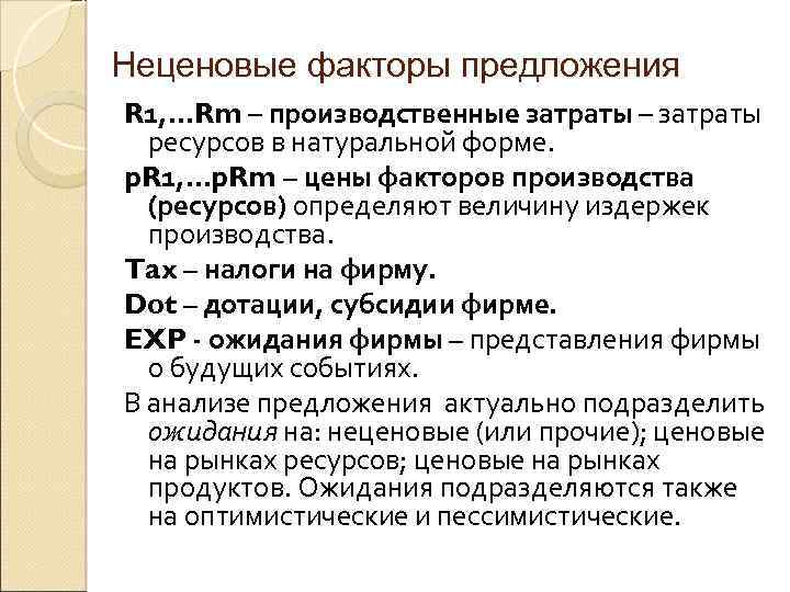 Неценовые факторы предложения R 1, …Rm – производственные затраты – затраты ресурсов в натуральной